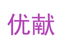 优献 商标图样