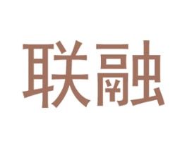 联融 商标图样