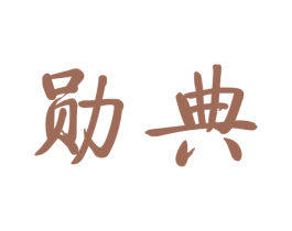 勋典 商标图样