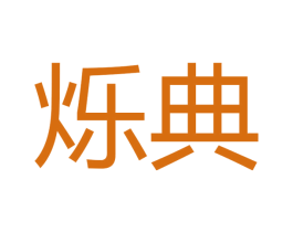 烁典 商标图样
