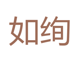如绚 商标图样