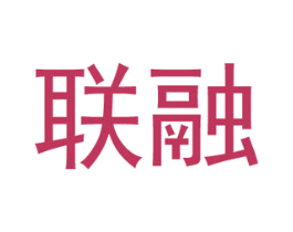 联融 商标图样