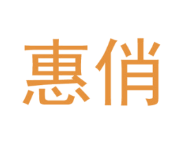 惠俏 商标图样