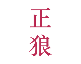 正狼 商标图样