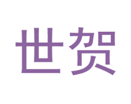 世贺 商标图样