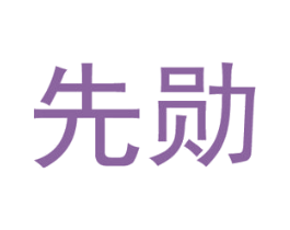 先勋 商标图样