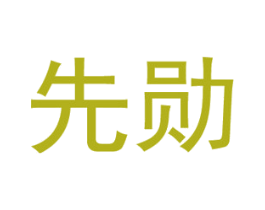 先勋 商标图样