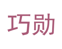 巧勋 商标图样