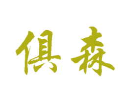 俱森 商标图样