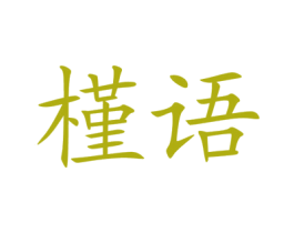 槿语 商标图样