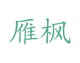 雁枫 商标图样
