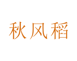 秋风稻 商标图样