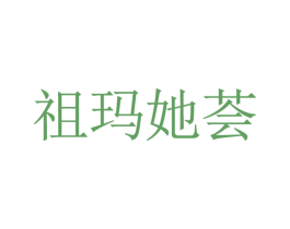 祖玛她荟 商标图样