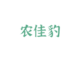农佳豹 商标图样