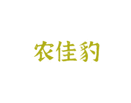 农佳豹 商标图样