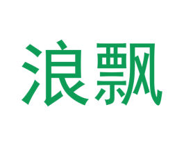 浪飘 商标图样