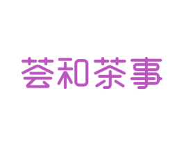 荟和茶事 商标图样