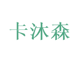 卡沐森 商标图样