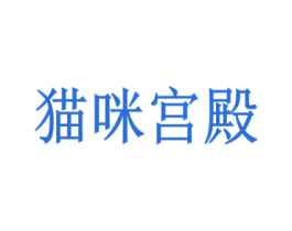 猫咪宫殿 商标图样