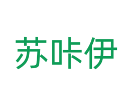 苏咔伊 商标图样