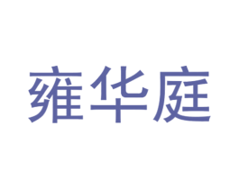 雍华庭 商标图样