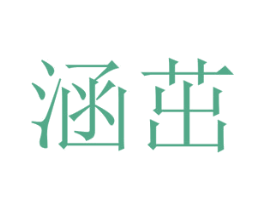 涵茁 商标图样