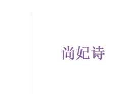 尚妃诗 商标图样