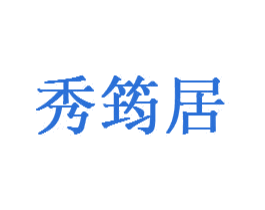 秀筠居 商标图样