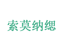 索莫纳缌 商标图样