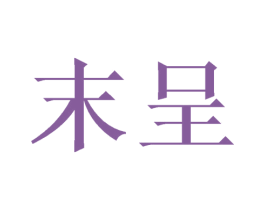 末呈 商标图样
