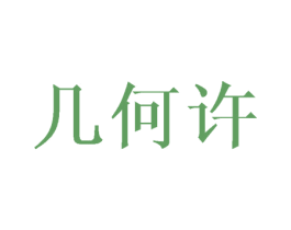 几何许 商标图样