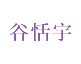 谷恬宇 商标图样