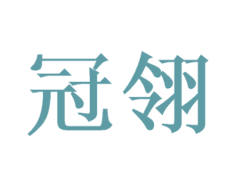 冠翎 商标图样