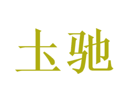 圡驰 商标图样