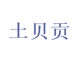 土贝贡 商标图样