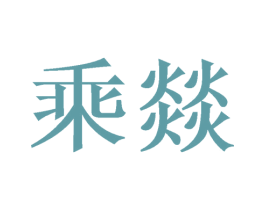 乘燚 商标图样