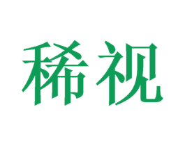 稀视 商标图样