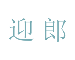 迎郎 商标图样