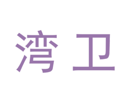 湾卫 商标图样