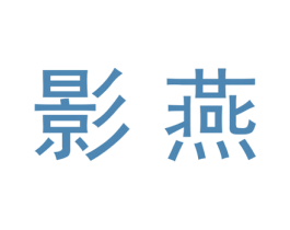 影燕 商标图样