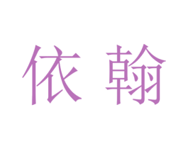 依翰 商标图样