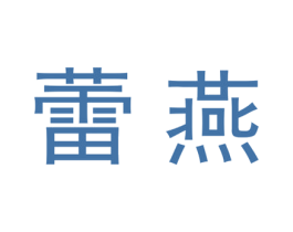 蕾燕 商标图样