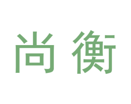 尚衡 商标图样