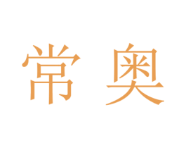 常奥 商标图样