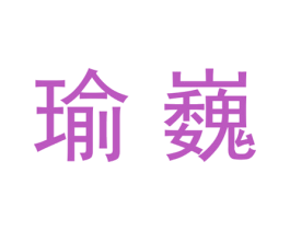 瑜巍 商标图样