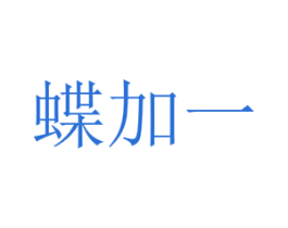 蝶加一 商标图样