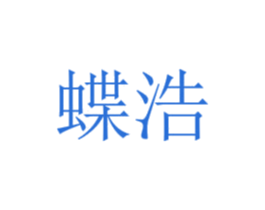 蝶浩 商标图样