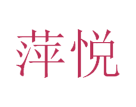 萍悦 商标图样