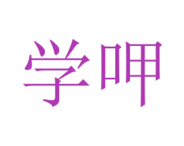 学呷 商标图样
