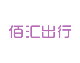 佰汇出行 商标图样